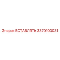 3370100031 ВСТАВЛЯТЬ Epiroc