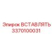 3370100031 ВСТАВЛЯТЬ Epiroc