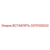 3370100032 ВСТАВЛЯТЬ Epiroc