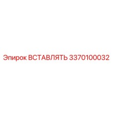 3370100032 ВСТАВЛЯТЬ Epiroc