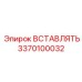 3370100032 ВСТАВЛЯТЬ Epiroc