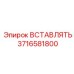 3716581800 ВСТАВЛЯТЬ Epiroc