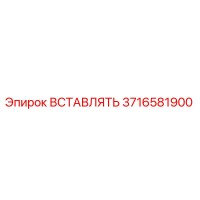 3716581900 ВСТАВЛЯТЬ Epiroc