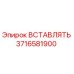 3716581900 ВСТАВЛЯТЬ Epiroc