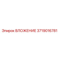 3719016781 ВЛОЖЕНИЕ Epiroc