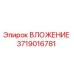 Оригинальная деталь ВЛОЖЕНИЕ 3719016781 Epiroc