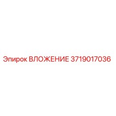 3719017036 ВЛОЖЕНИЕ Epiroc