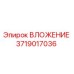 Изображение ВЛОЖЕНИЯ Epiroc часть № 3719017036 для бурового оборудования
