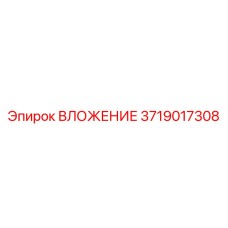 Вложение Epiroc 3719017308 для буровых установок в шахтах