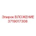 Вложение Epiroc 3719017308 для буровых установок в шахтах
