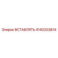 4140203814 ВСТАВЛЯТЬ Epiroc