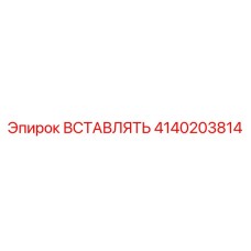 4140203814 ВСТАВЛЯТЬ Epiroc
