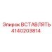 4140203814 ВСТАВЛЯТЬ Epiroc