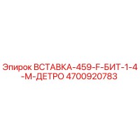 4700920783 ВСТАВКА-459-F-БИТ-1-4-М-ДЕТРО Epiroc