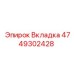 Изображение вкладки Epiroc часть номер 4749302428 для бурового оборудования