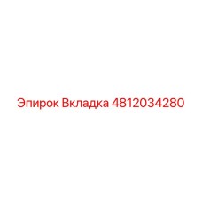 Фото вкладки Epiroc часть номер 4812034280 для буровых установок