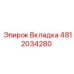 Фото вкладки Epiroc часть номер 4812034280 для буровых установок