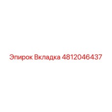 4812046437 Вкладка Epiroc