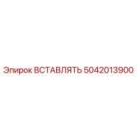 5042013900 ВСТАВЛЯТЬ Epiroc