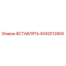 5042013900 ВСТАВЛЯТЬ Epiroc