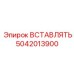 5042013900 ВСТАВЛЯТЬ Epiroc