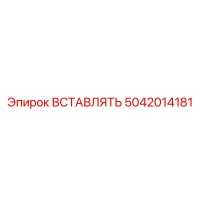 5042014181 ВСТАВЛЯТЬ Epiroc