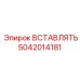 5042014181 ВСТАВЛЯТЬ Epiroc