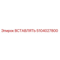 5104027800 ВСТАВЛЯТЬ Epiroc