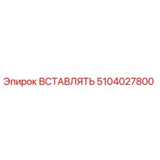 5104027800 ВСТАВЛЯТЬ Epiroc