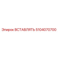 5104070700 ВСТАВЛЯТЬ Epiroc