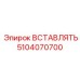 5104070700 ВСТАВЛЯТЬ Epiroc