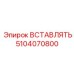 5104070800 ВСТАВЛЯТЬ Epiroc
