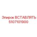 5107101900 ВСТАВЛЯТЬ Epiroc