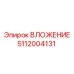 5112004131 ВЛОЖЕНИЕ Epiroc