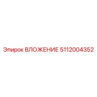 5112004352 ВЛОЖЕНИЕ Эпирок