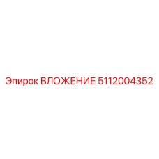 Специализированное вложение для буровых установок 5112004352