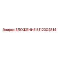5112004814 ВЛОЖЕНИЕ Epiroc