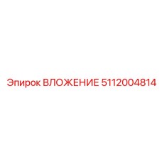 5112004814 ВЛОЖЕНИЕ Epiroc