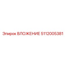 5112005381 ВЛОЖЕНИЕ Epiroc