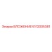 5112005381 ВЛОЖЕНИЕ Epiroc