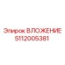 5112005381 ВЛОЖЕНИЕ Epiroc