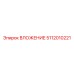 5112010221 ВЛОЖЕНИЕ Epiroc