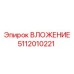 5112010221 ВЛОЖЕНИЕ Epiroc