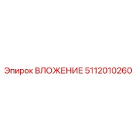 5112010260 ВЛОЖЕНИЕ Epiroc