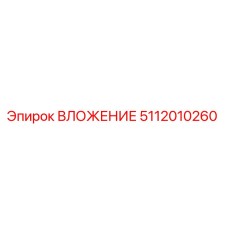 5112010260 ВЛОЖЕНИЕ Epiroc