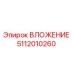 5112010260 ВЛОЖЕНИЕ Epiroc