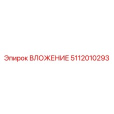 5112010293 ВЛОЖЕНИЕ Epiroc