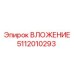 5112010293 ВЛОЖЕНИЕ Epiroc