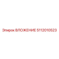 5112010523 ВЛОЖЕНИЕ Epiroc