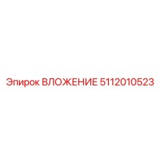 Прецизионный компонент 5112010523 производителя Epiroc
